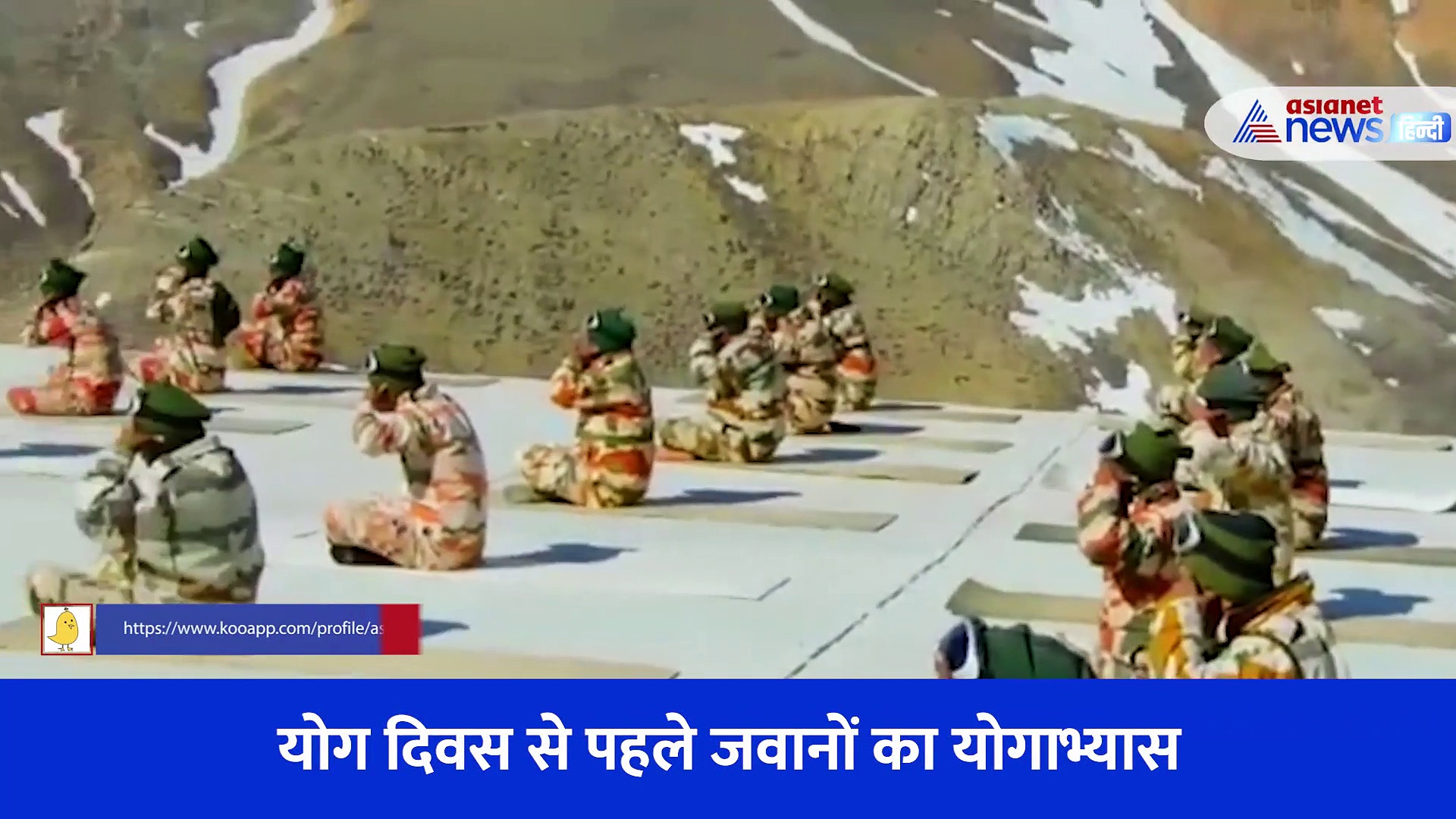 योग डे से पहले हमारे जवानों का योगाभ्यास, 15000 फीट की ऊंचाई पर बर्फीली हवाओं के बीच दिया संदेश