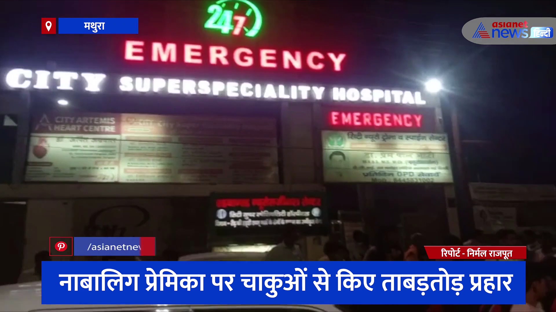 एक तरफा प्यार में युवक ने खौफनाक वारदात को दिया अंजाम, चाकुओं से गोदकर नाबालिग लड़की को उतारा मौत के घाट