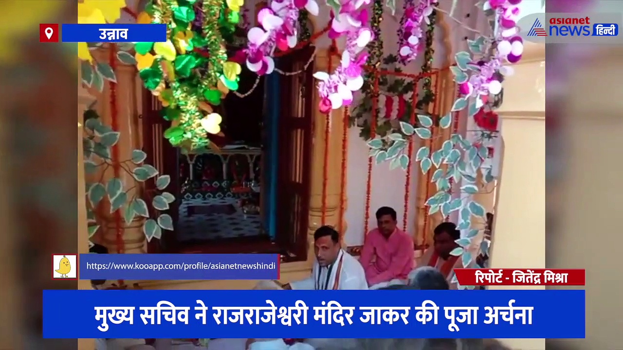 उन्नाव दौरे पर मुख्य सचिव दुर्गाशंकर मिश्रा, प्रसिद्ध राजराजेश्वरी मंदिर में जाकर की पूजा-अर्चना