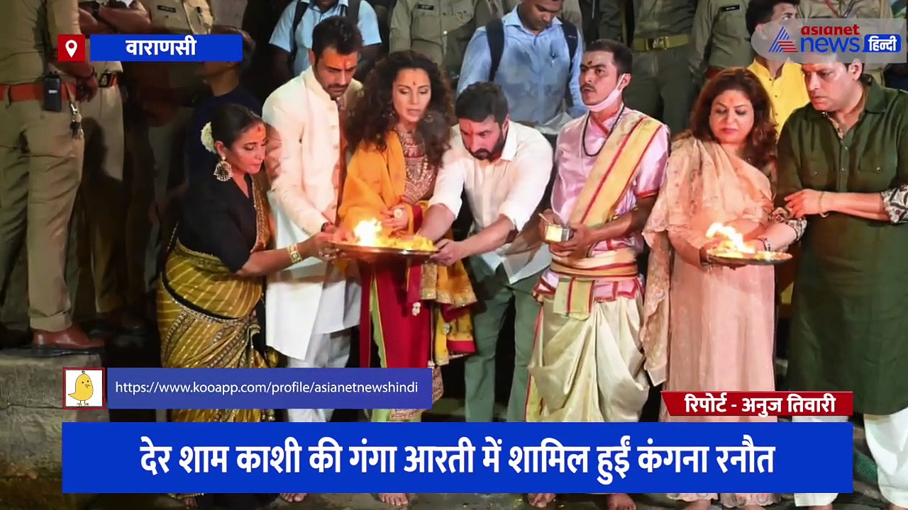 देर शाम काशी की गंगा आरती में शामिल हुईं कंगना रनौत, विश्वनाथ कॉरिडोर की भव्यता देख कही ये बात