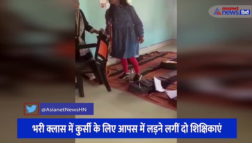 भरी क्लास में कुर्सी के लिए आपस में लड़ने लगीं दो शिक्षिकाएं, 'कुर्सी की जंग' के मजे लेते नजर आए बच्चे