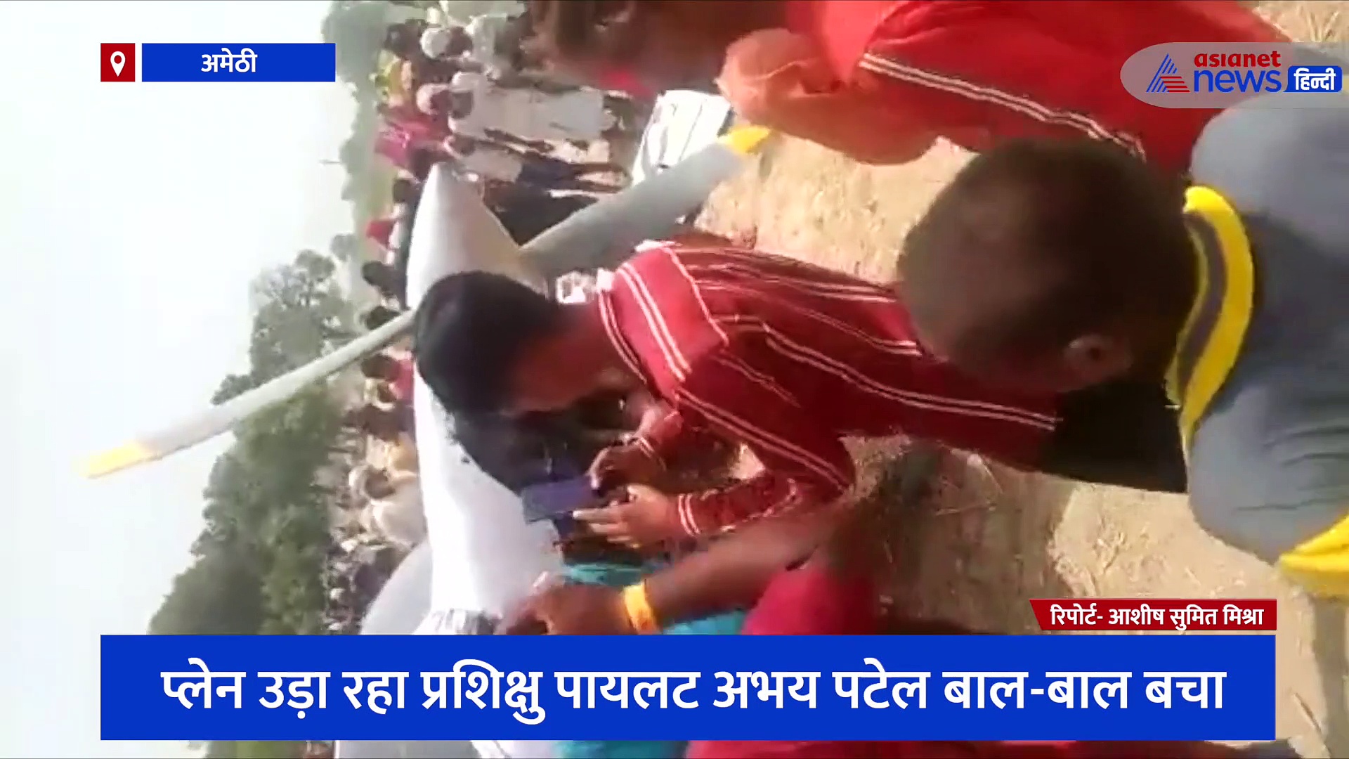 अमेठी में ट्रेनिंग एयरक्राफ्ट की खेत में इमरजेंसी लैंडिंग, बड़ा हादसा टला, मचा हड़कंप