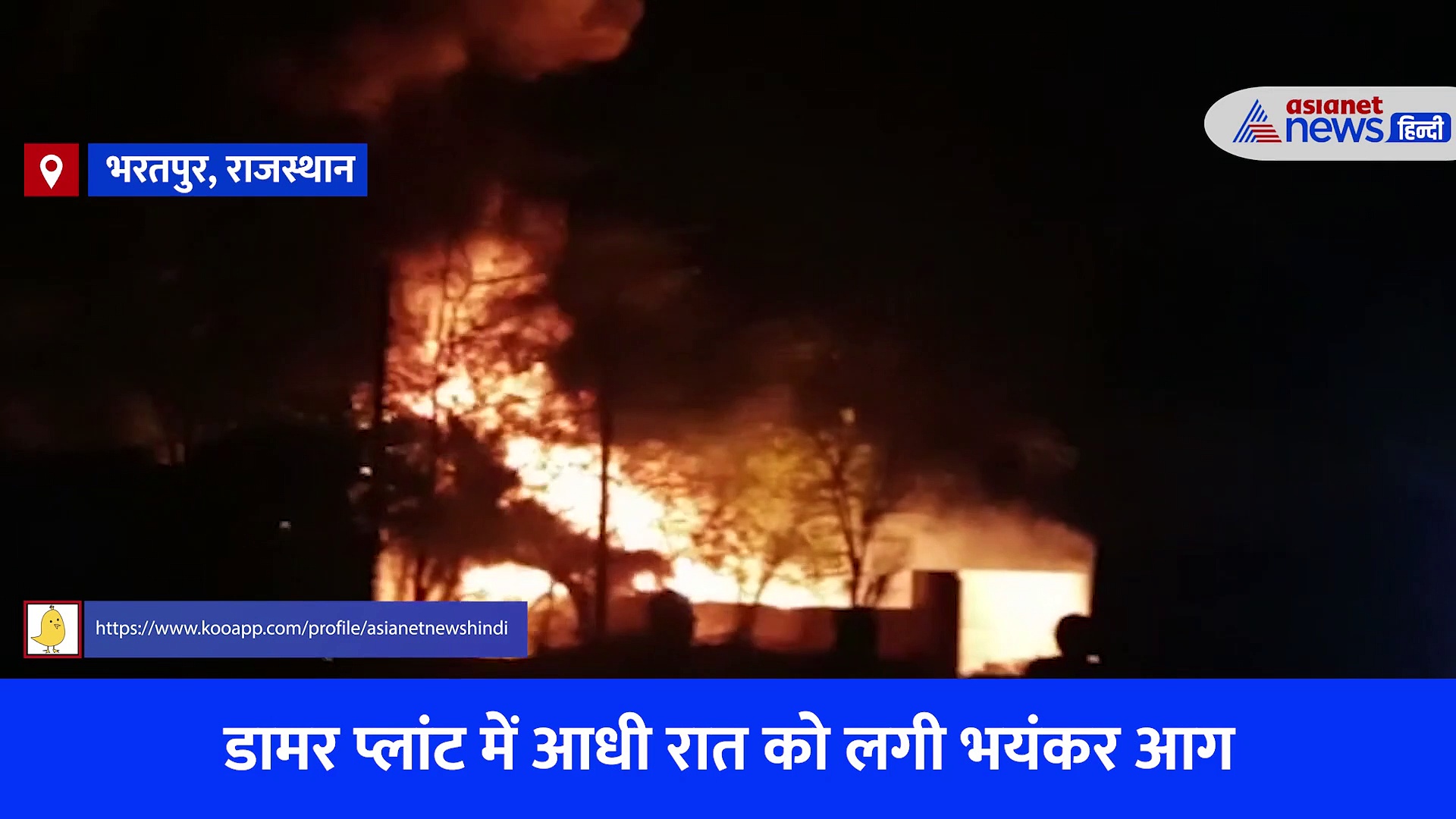  डामर प्लांट में भयंकर आग का Video... चपेट में आया ढाबा हुआ खाक, घरों में आई दरार 