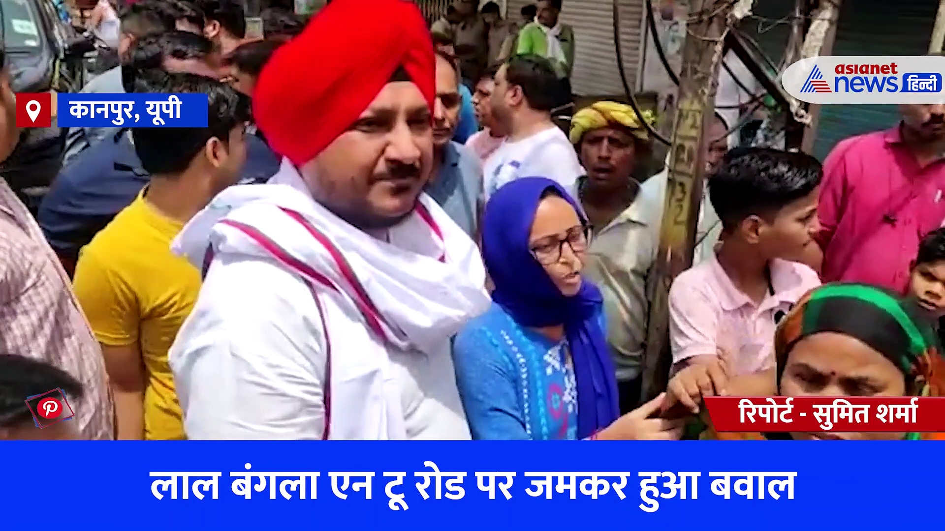 लाल बंगला एन टू रोड पर बवाल, मारपीट हुई, नेता की पगड़ी खुली...बिलखते बच्चे ने बताया मां के साथ क्या हुआ