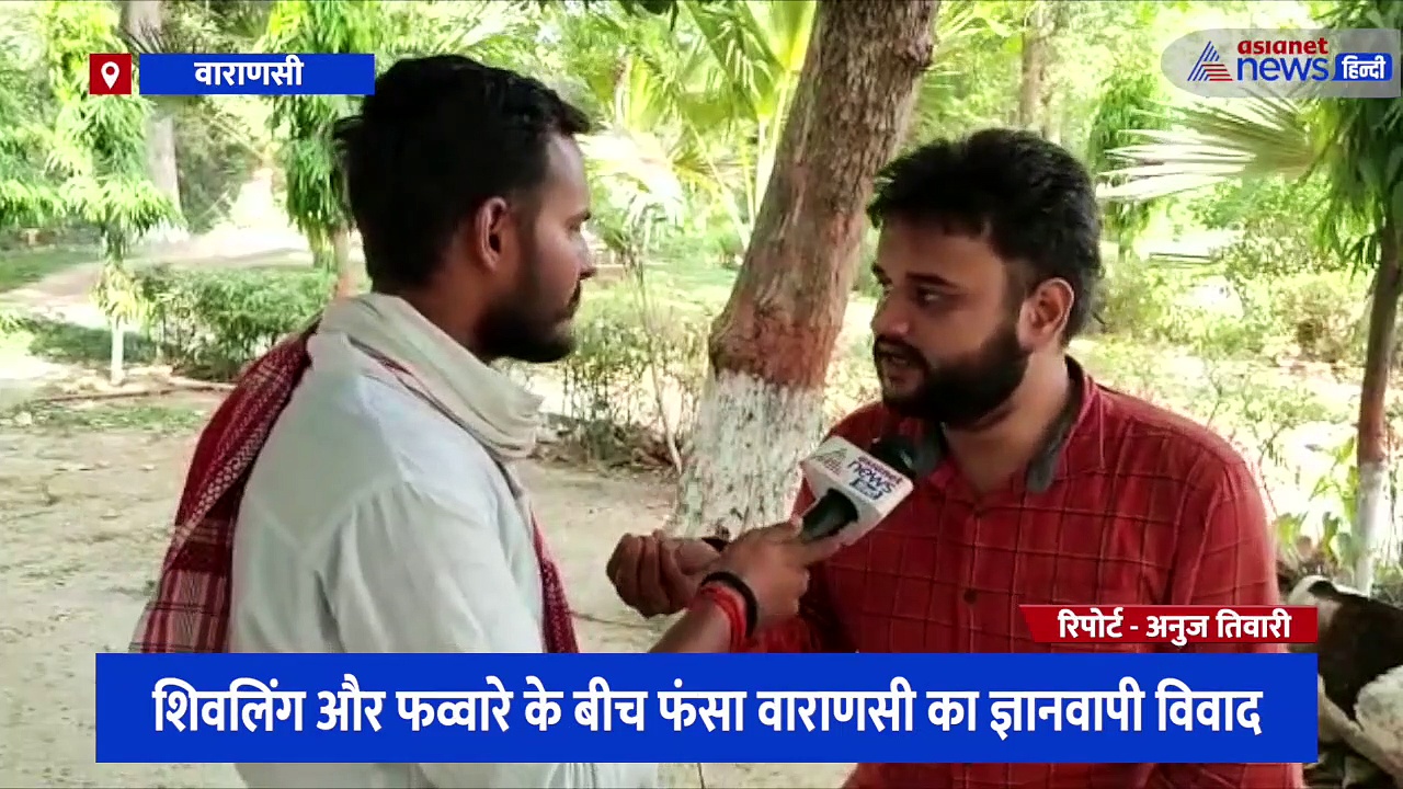 शिवलिंग और फव्वारे के बीच फंसा वाराणसी का ज्ञानवापी विवाद, सुनिए क्या है काशी के युवाओं की राय