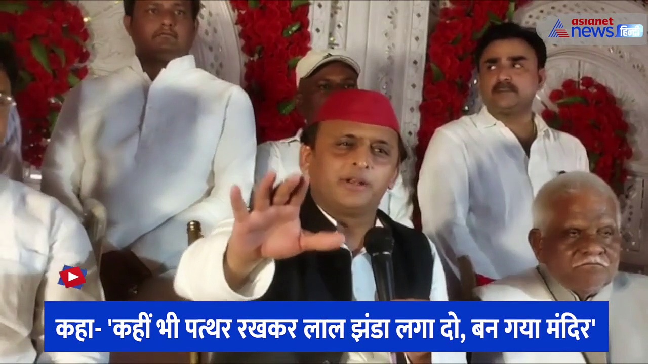 ज्ञानवापी मामले में अखिलेश यादव का अजीबोगरीब बयान, कहा- 'कहीं भी पत्थर रखकर लाल झंडा लगा दो, बन गया मंदिर'