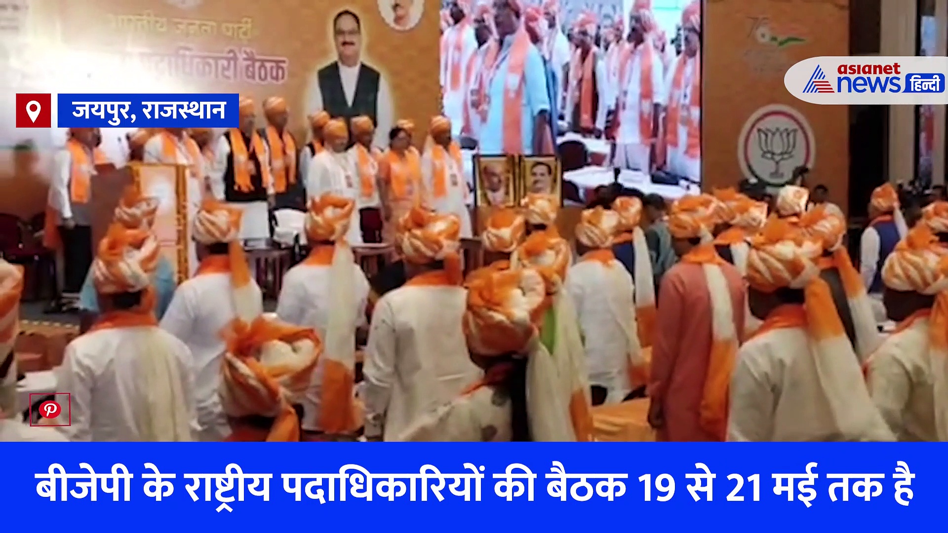 जयपुर: BJP की बैठक में गजब का अनुशासन, एक जैसी ड्रेस में दिखे नेता- कार्यकर्ता... राष्ट्रीय गीत से हुई शुरुआत