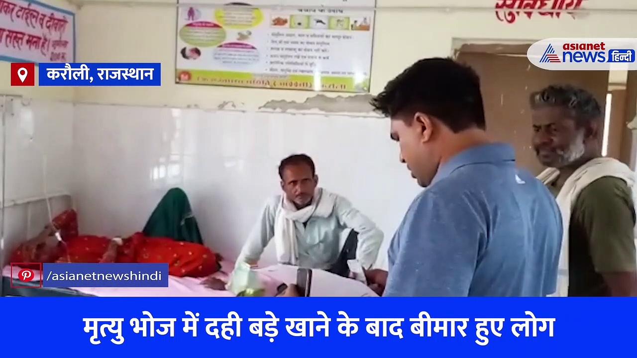 Video: नहीं पचे दही बड़े, 200 से ज्यादा लोगों का हुआ बुरा हाल...मचा हड़कंप