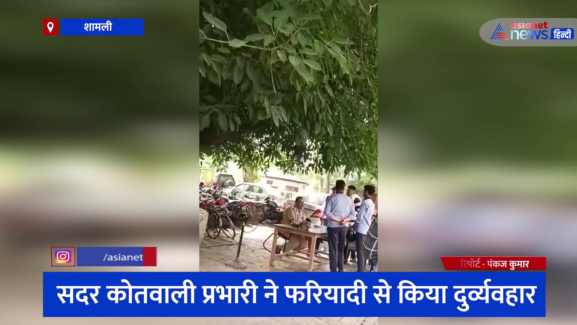 शामली: फरियाद लेकर कोतवाली पहुंचे छात्रों से गाली-गलौज, जमकर वायरल हो रहा वीडियो 