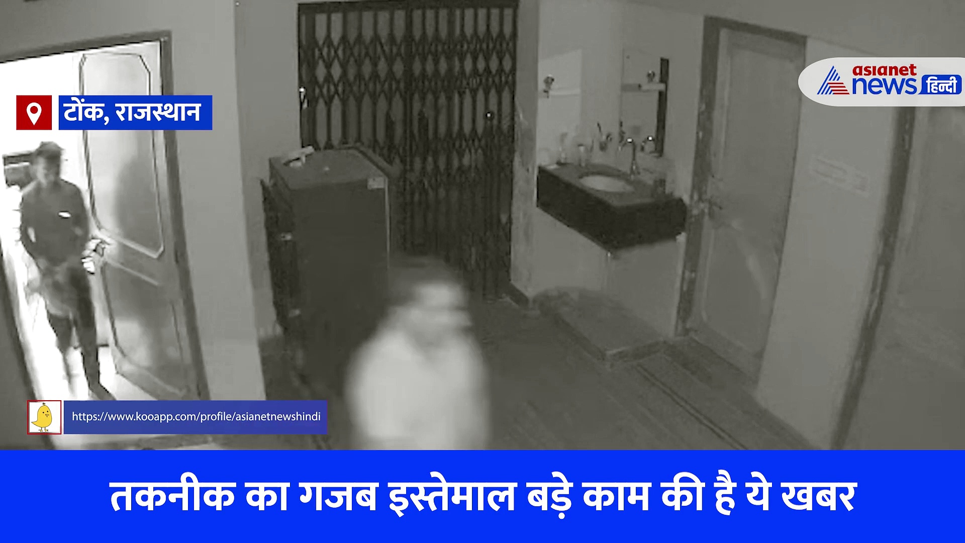 बड़े काम की है ये खबर, तकनीक का गजब इस्तेमाल... 70 किलोमीटर दूर से पकड़ाए चोर, कमाल की है टैक्नीक 