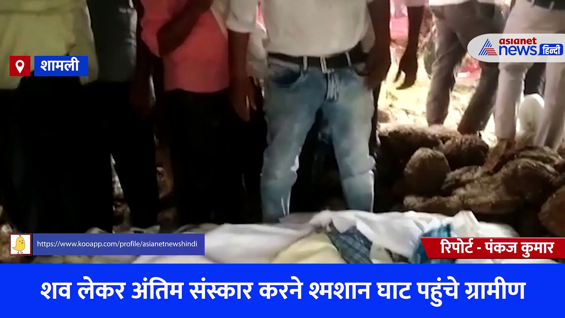 शव लेकर अंतिम संस्कार करने श्मशान घाट पहुंचे ग्रामीण, अचानक शुरू हुई बारिश के बाद कुछ ऐसा दिखा नजारा