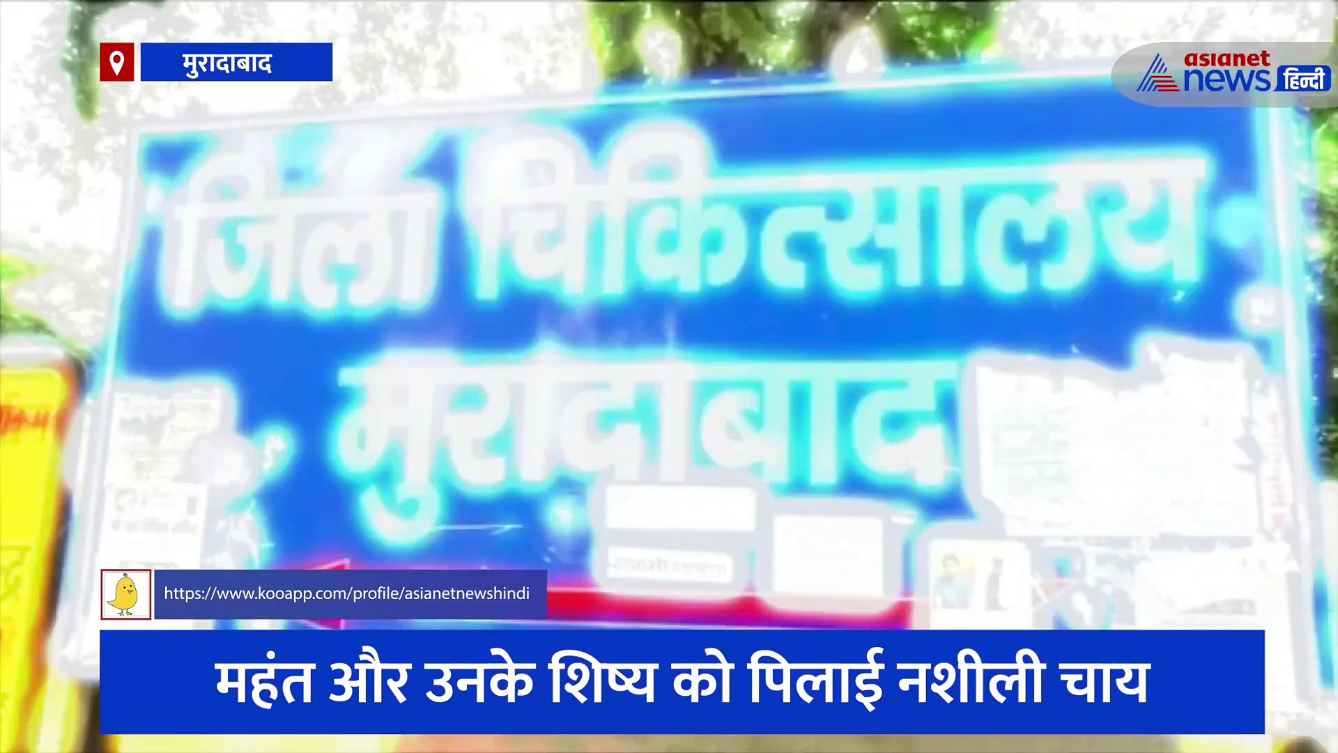 महंत और उनके शिष्य को पिलाई नशीली चाय, बेहोश होते ही बदमाशों ने बड़ी घटना को अंजाम