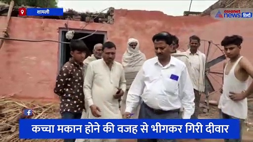 शामली: बारिश के बाद गिरी घर की दीवार, दो पालतू पशुओं की मौत के बाद जांच के लिए पहुंचे अधिकारी 