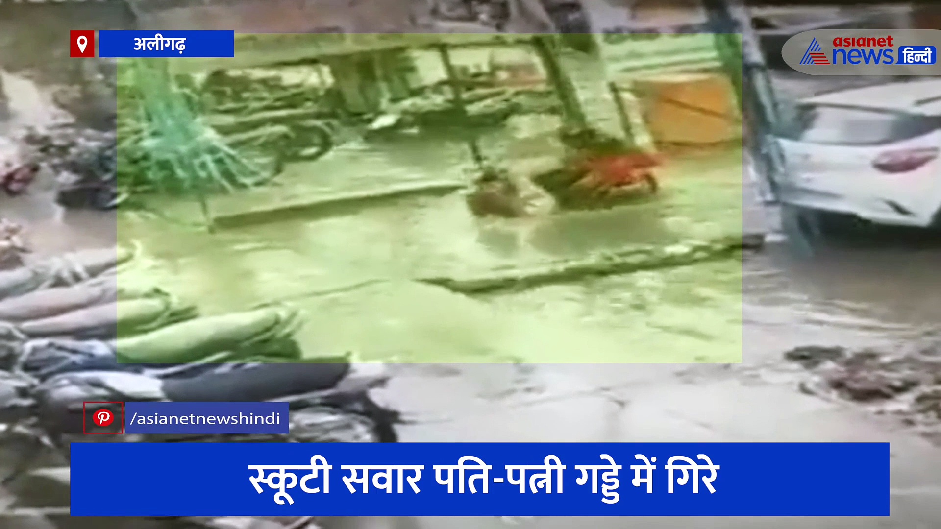 बारिश के बीच सीवर में जा घुसे पति-पत्नी, सोशल मीडिया पर जमकर वायरल हो रहा वीडियो