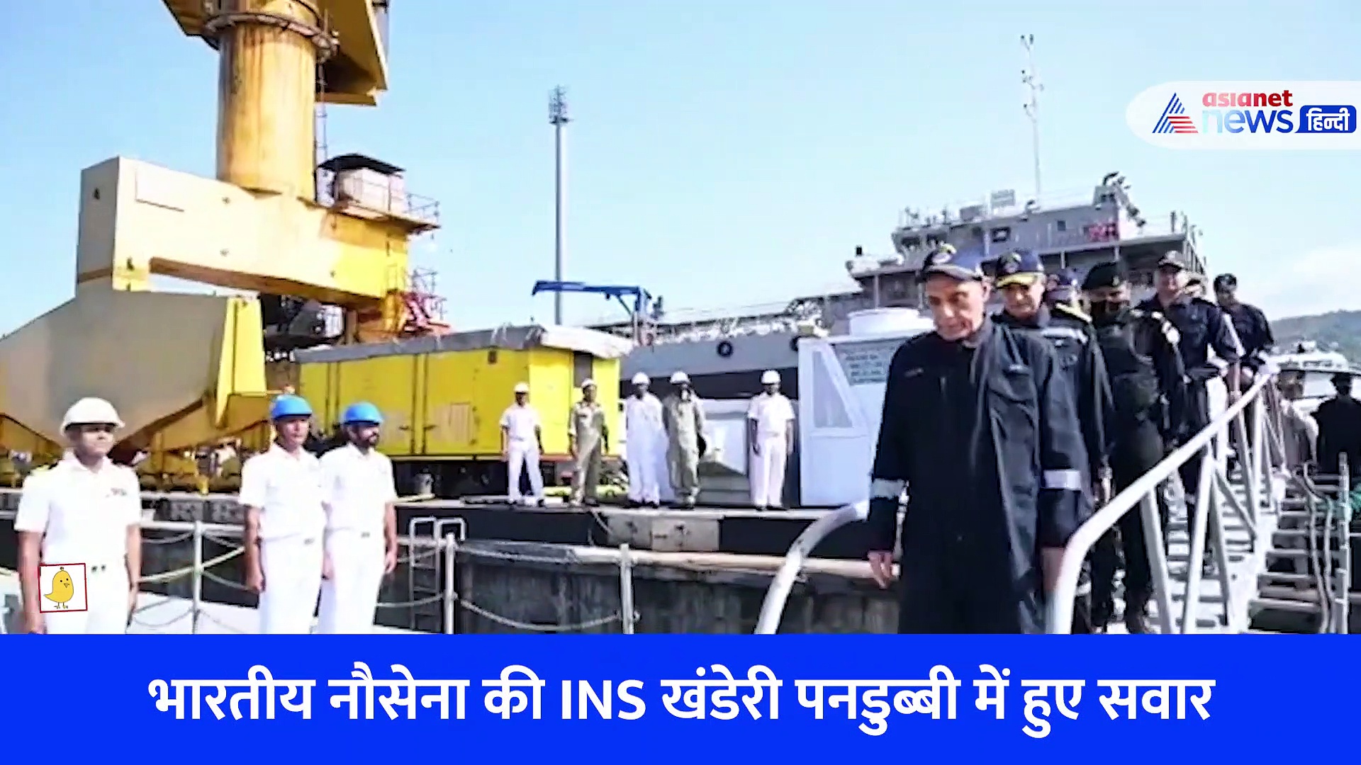 Video: सबसे शक्तिशाली पनडुब्बियों में से एक  INS खंडेरी में की राजनाथ सिंह ने यात्रा