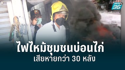 ไฟไหม้ชุมชนบ่อนไก่ เสียหายกว่า 30 หลัง | เที่ยงทันข่าว | 22 มิ.ย. 65