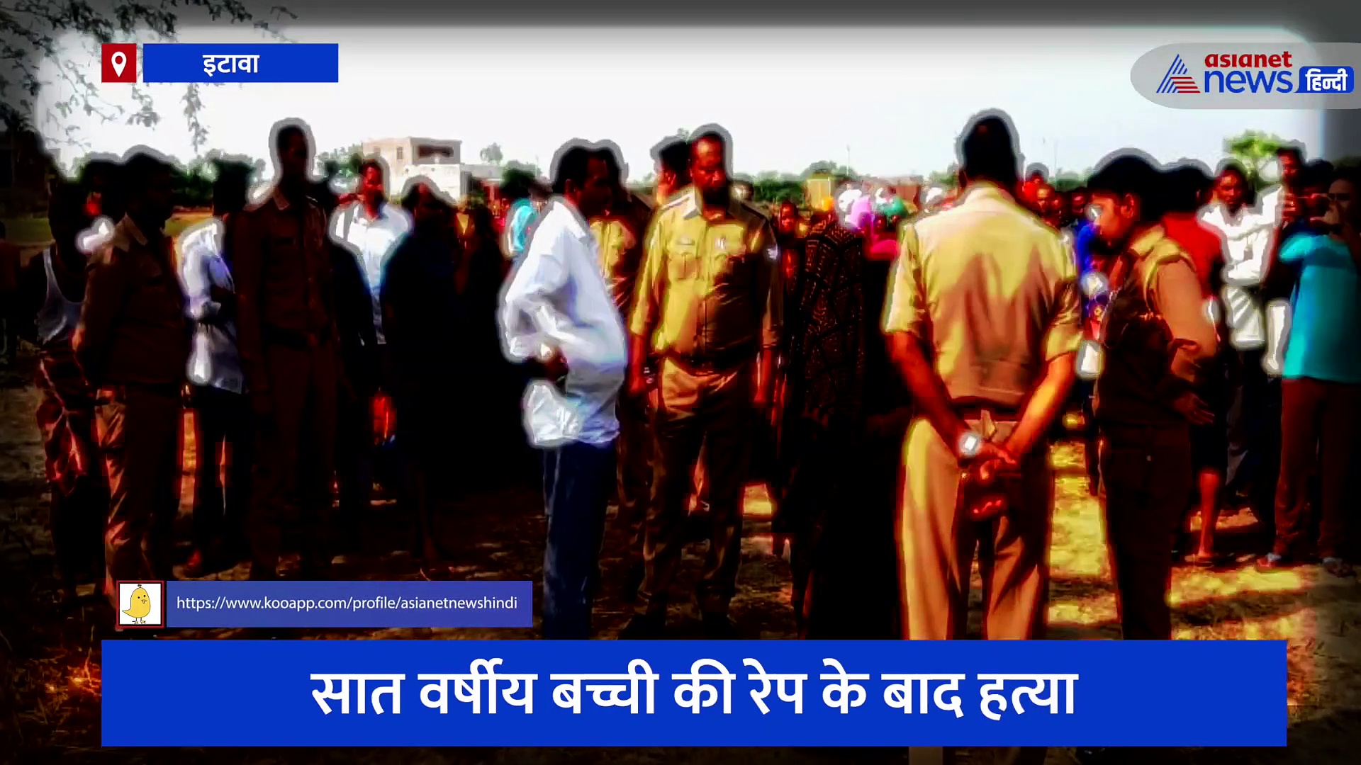 इटावा में सात वर्षीय बच्ची की रेप के बाद हत्या, खेतों में अर्धनग्न अवस्था में मिला मासूम का शव