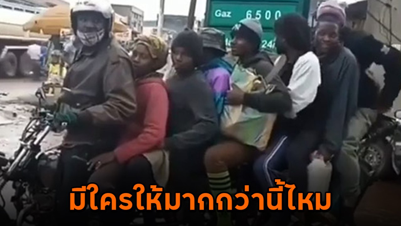 มีใครให้มากกว่านี้ไหม ? มอเตอร์ไซค์ซ้อน 8 คน รอบเดียวต้องเอาให้คุ้ม