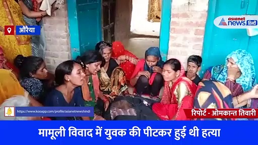 मामूली विवाद में युवक की पीटकर हुई थी हत्या, पुलिस बोली- बीमारी से हुई मौत