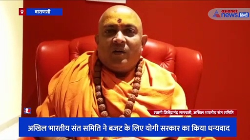 योगी सरकार के बजट से खुश हुआ संत समाज, स्वामी जितेंद्रानंद बोले- पहली बार संतों और पुजारियों के कल्याण पर हुआ 