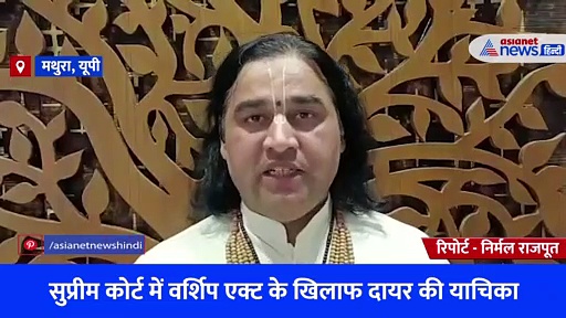 मंदिर-मस्जिद विवाद के बीच देवकी नंदन ठाकुर का चौकाने वाला बयान