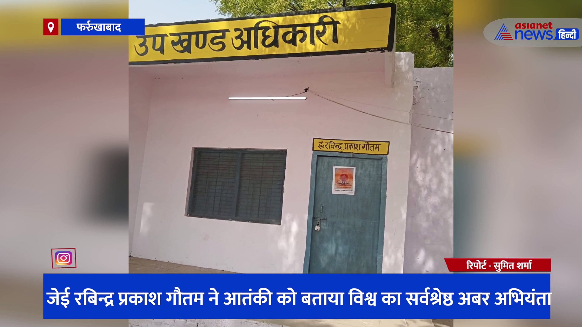 बिजली विभाग के कर्मचारियों का अनोखा कारनामा, कार्यालय में आतंकी की फोटो लगाकर बताया 'सर्वश्रेष्ठ अवर अभियंता'