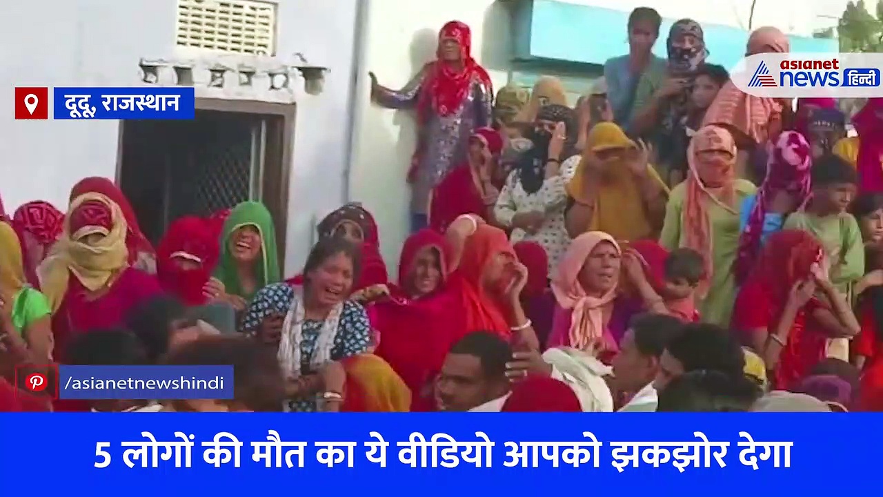 राजस्थान: 2 बच्चों के साथ 3 बहनों ने की आत्महत्या, दहेज प्रताड़ना का झकझोर देने वाला Video