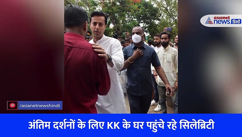 KK Funeral Today: अंतिम यात्रा पर केके, नम आखों से विदाई देने पहुंचे दिग्गज 