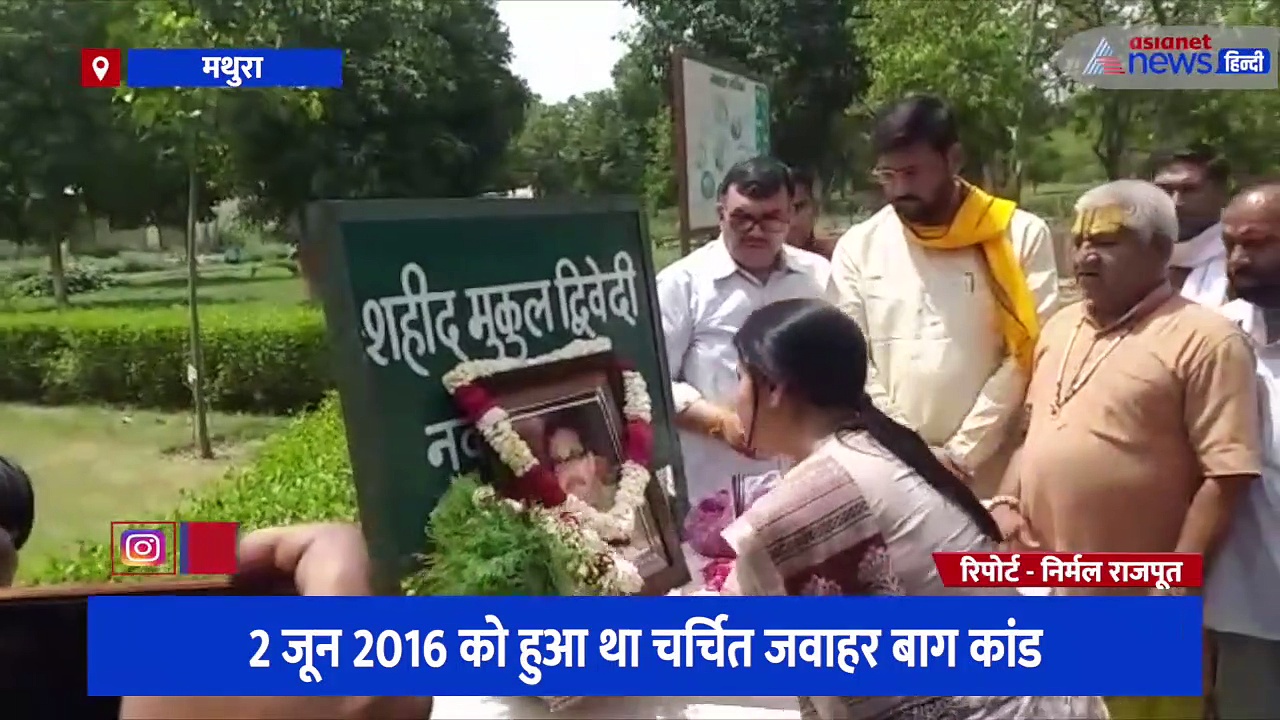 जवाहर बाग़ हिंसा में शहीद हुए एसपी की पत्नी का छलका दर्द, बोलीं - 'सरकार के दावे सिर्फ राजनीति तक सीमित'