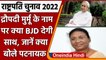 President Election 2022: Draupadi Murmu को BJD का साथ, Patnaik बोले ये | वनइंडिया हिंदी |*Politics