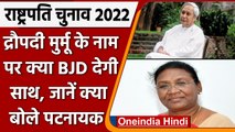 President Election 2022: Draupadi Murmu को BJD का साथ, Patnaik बोले ये | वनइंडिया हिंदी |*Politics