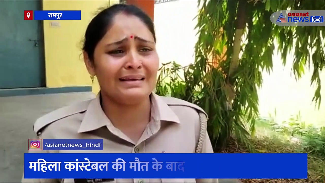 महिला पुलिसकर्मी की मौत के बाद कोतवाल पर फूटा गुस्सा, कांस्टेबल ने रोते हुए लगाए गंभीर आरोप
