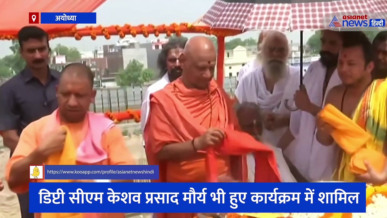 अयोध्या में सीएम योगी ने रखी राममंदिर के गर्भगृह की पहली शिला, कहा- यह मंदिर भारत का राष्ट्र मंदिर होगा