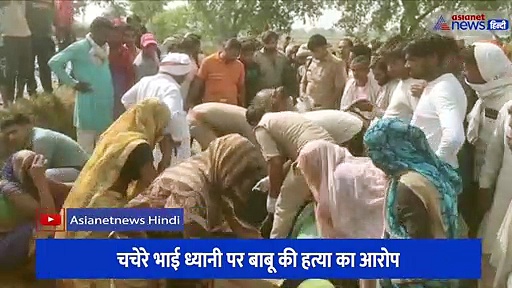 मथुरा: फावड़े से काटकर भाई ने की भाई की हत्या, खेत में पानी लगाने के दौरान दिया वारदात को अंजाम 