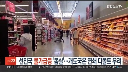 선진국 물가 급등 '몸살'…개도국은 연쇄 디폴트 우려