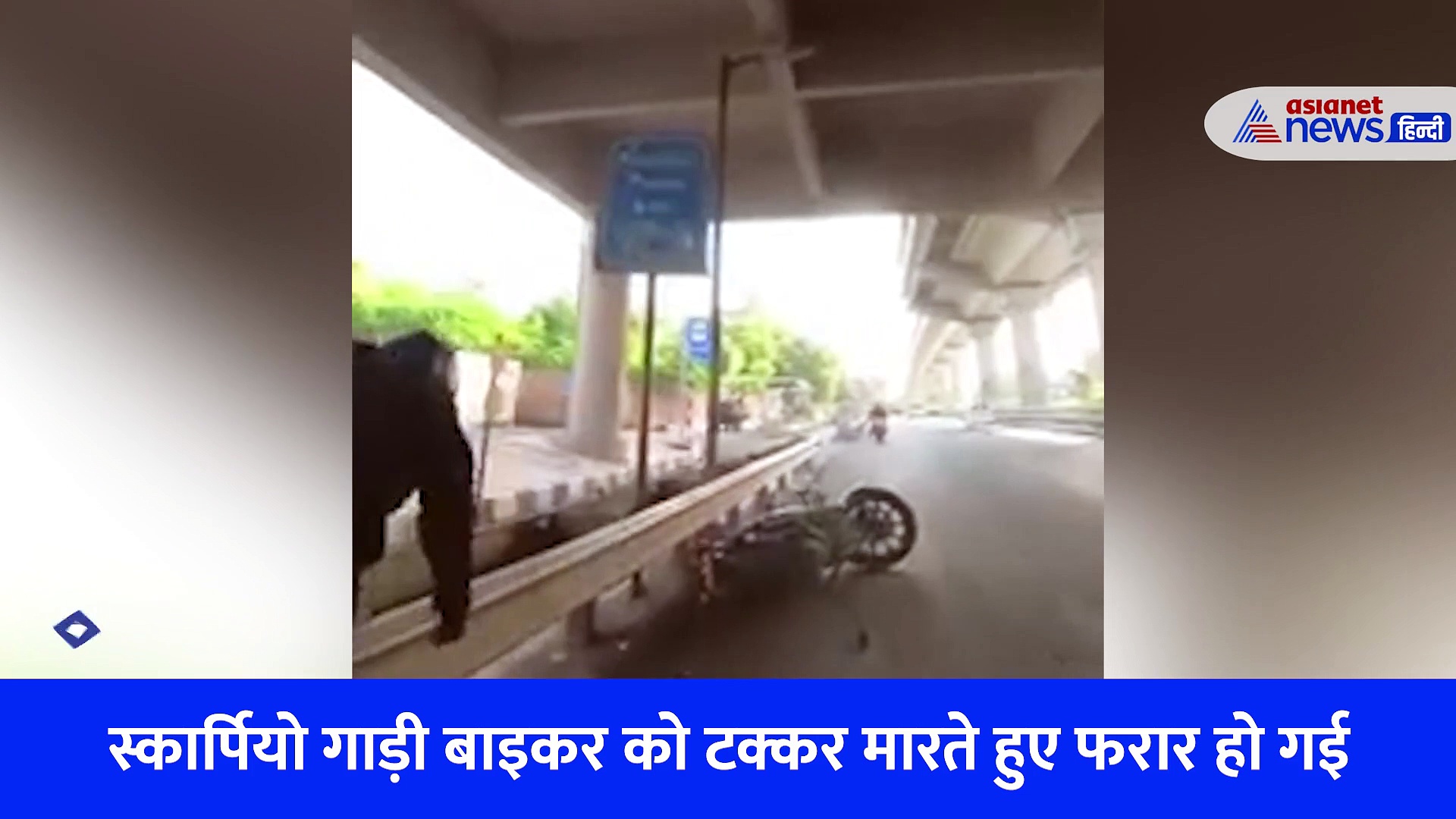 दिल्ली में हिट एंड रन का रौंगेट खड़े करने वाला Video,ड्राइवर घसीटा फिर डिवाइडर से टकराया