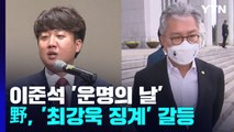 與 윤리위, 이준석 징계 심의...野 최강욱 징계 공방 / YTN