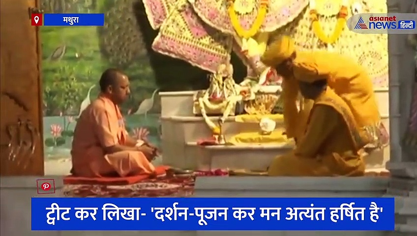 सीएम योगी ने कृष्ण जन्मस्थान के किए दर्शन, ट्वीट कर लिखा- 'दर्शन-पूजन कर मन अत्यंत हर्षित है'