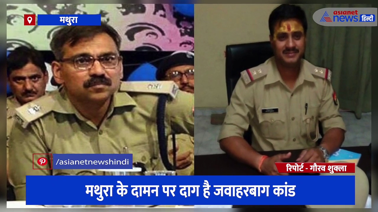 मथुरा जवाहरबाग कांड के 6 साल हुए पूरे, आज भी उस घटना को याद कर सिहर उठते हैं लोग