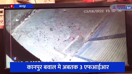 कानपुर हिंसा से जुड़ा सीसीटीवी फुटेज आया सामने, देखिए कैसे दंगाई मचा रहे उत्पात