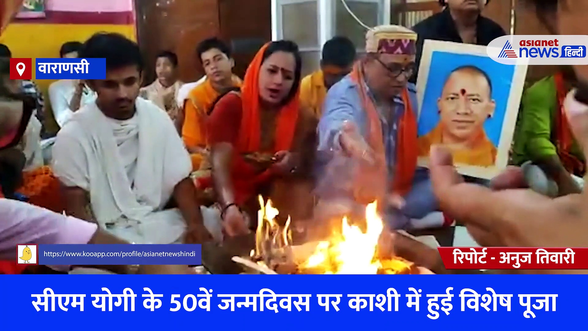 सीएम योगी के 50वें जन्मदिवस पर काशी में हुई विशेष पूजा, हवन-पूजन के साथ दीर्घायु के लिए की गई प्रार्थना 