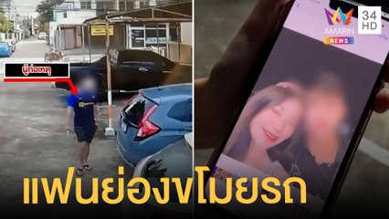 สาวร้องแฟนเก่าย่องขโมยรถยนต์ ซ้ำขู่กระทืบพ่อ | ข่าวเที่ยงอมรินทร์ | 22 มิ.ย.65