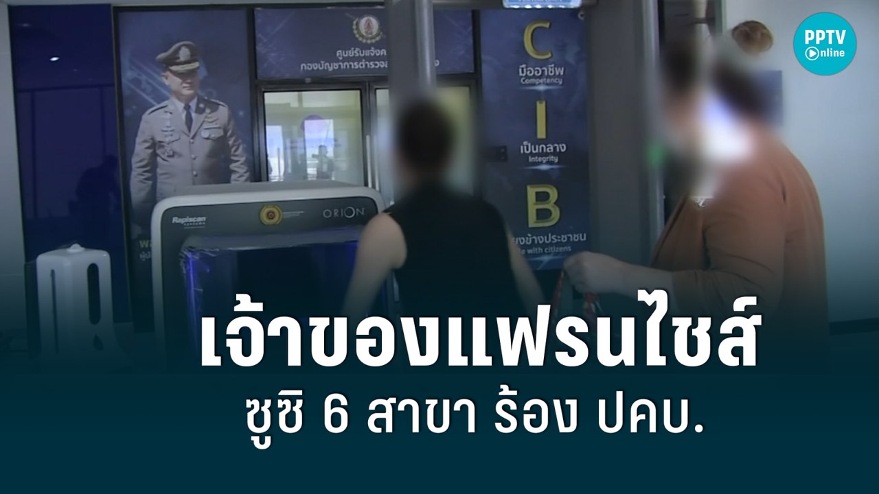 เจ้าของแฟรนไชส์ดารุมะซูซิ 6 สาขา ร้อง ปคบ. เอาผ...