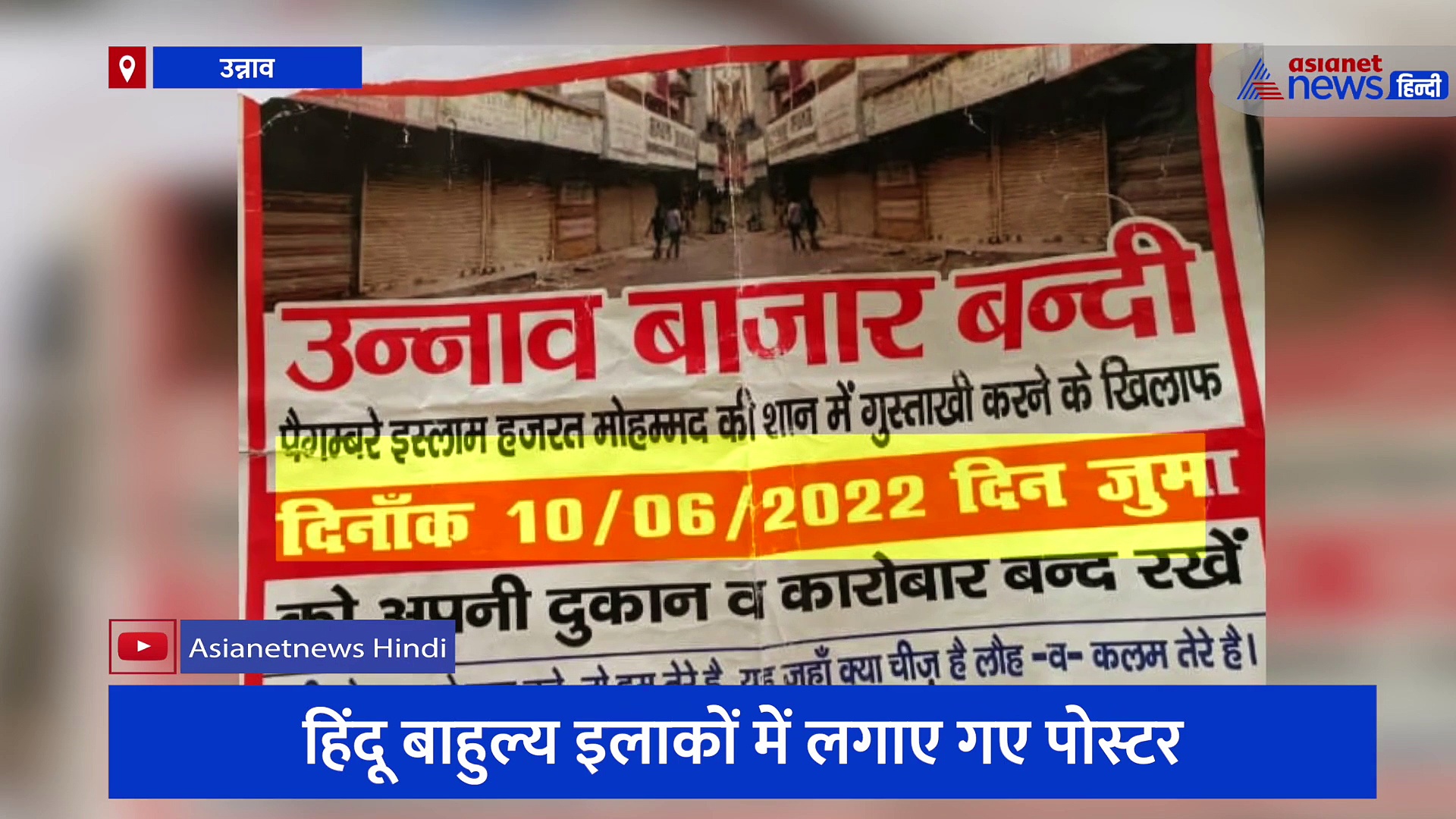 कानपुर के बाद उन्नाव में पोस्टर लगाकर हिंसा की साजिश, खुफिया विभाग समेत तमाम टीम एक्टिव