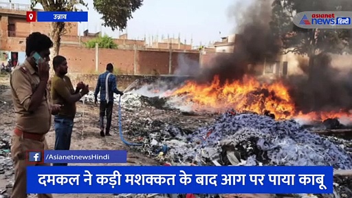 चमड़े के कतरन में लगी भीषण आग, गांव में मचा हड़कंप, कई पेड़ झुलसे