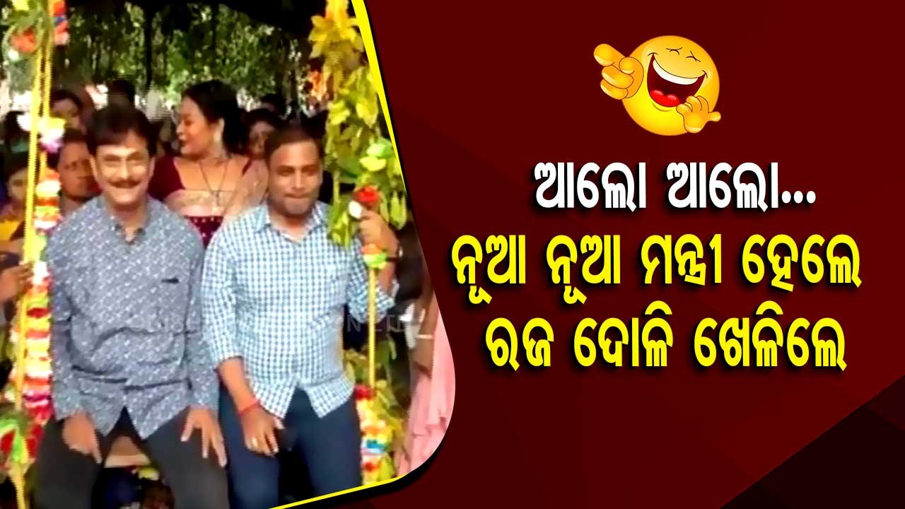 News fuse | Ministers Samir Dash & Tusharkanti Behera play swing during Raja festival