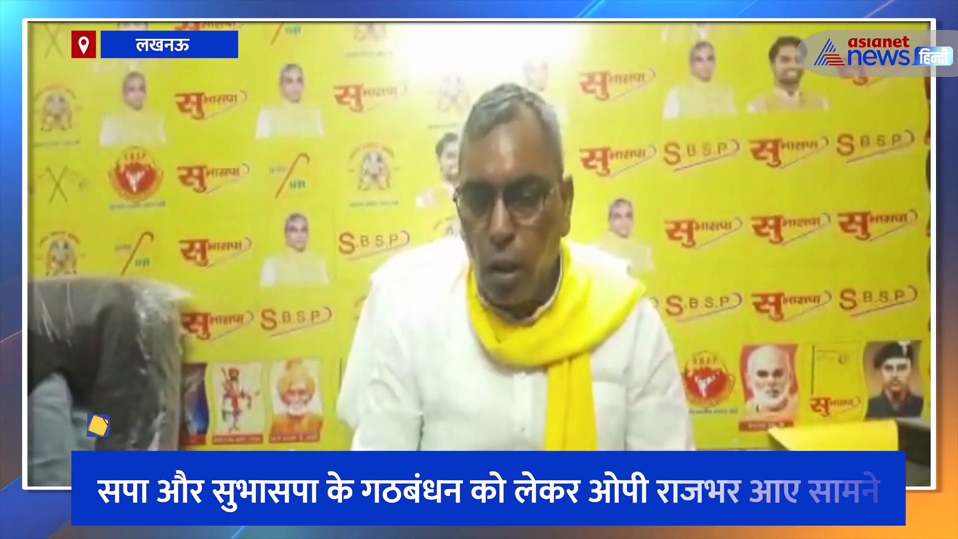 सपा और सुभासपा के गठबंधन को लेकर ओपी राजभर आए सामने, बोले- अफवाह फैलाने का किया जा रहा काम