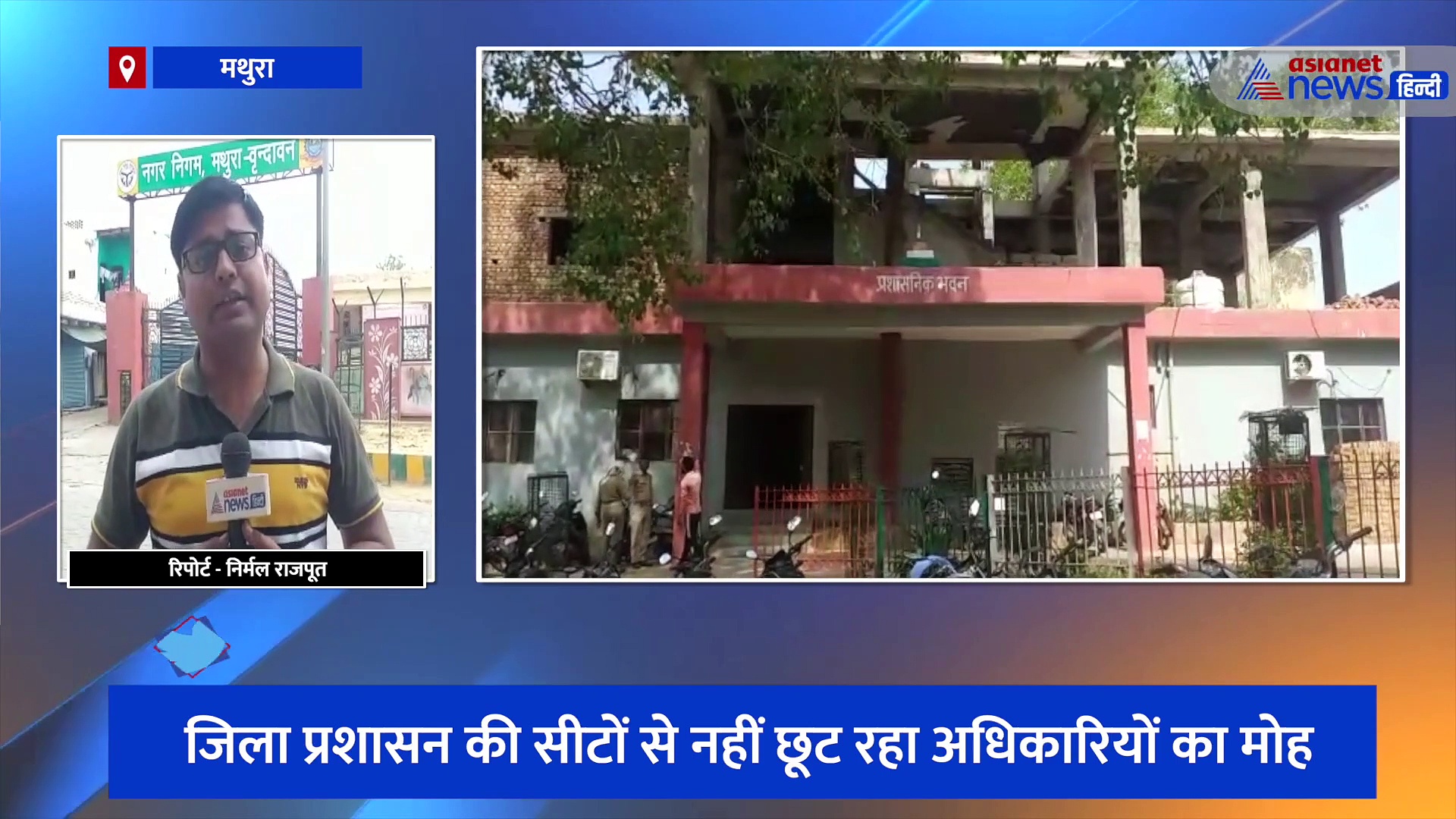 मथुरा: प्रशासनिक अफसरों से नहीं छूट रहा कुर्सी का मोह, जानिए 12 सालों से कुर्सी पर टिके रहने की पूरी कहानी