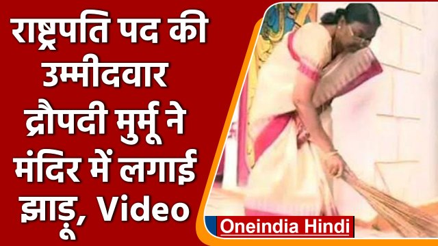 Presidential Election 2022: Droupadi Murmu ने शिव मंदिर में लगाई झाड़ू | वनइंडिया हिंदी | *News