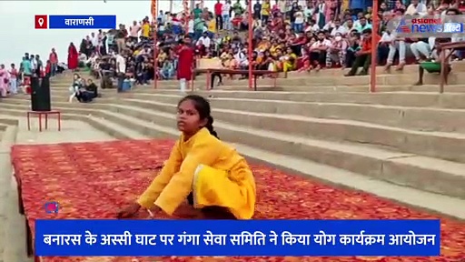 'अंतरराष्ट्रीय योग दिवस' की तैयारियों को जोर दे रहा काशी, गंगा आरती से पहले बच्चों ने किया योग का खास प्रदर्शन